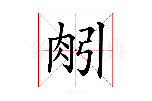 𦙢