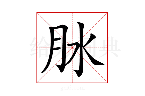 𦙙
