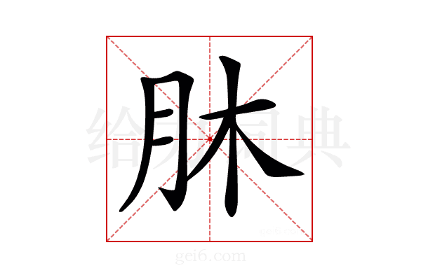𦙣
