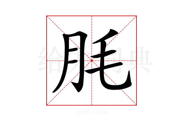 𦙤