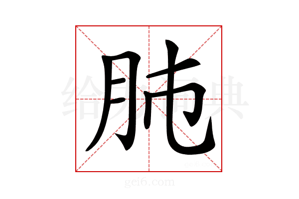 𦙛