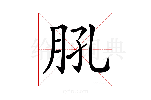 𦙥