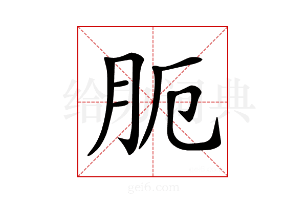 𦙜