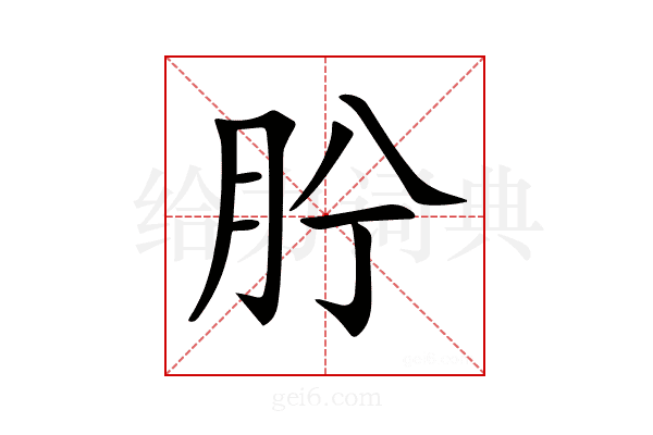 𦙝