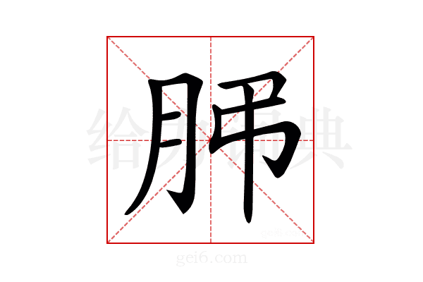 𦙨