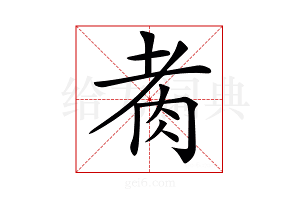 𦙩