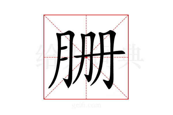 𦙽
