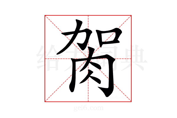 𦙲