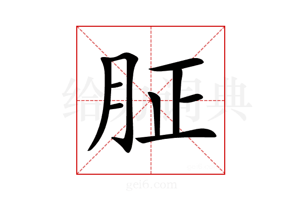 𦙫
