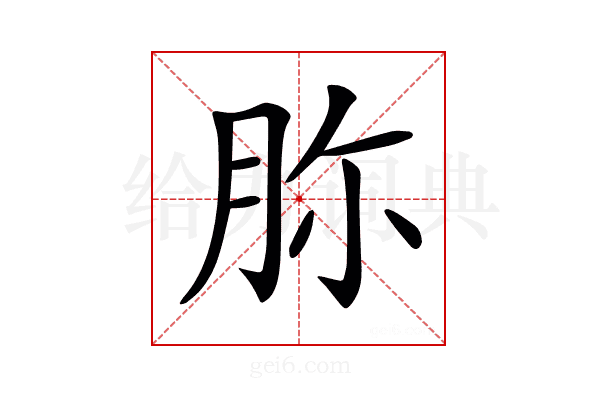 𦙳