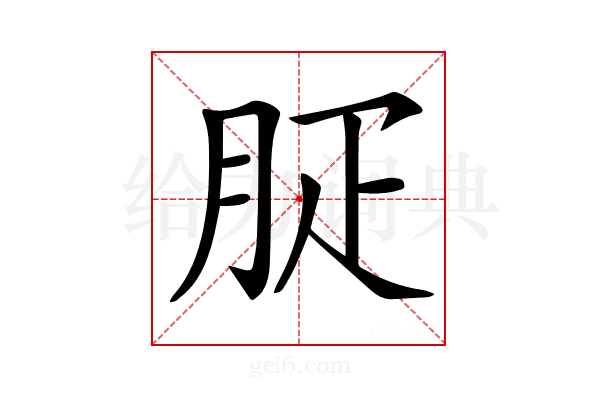 𦙬