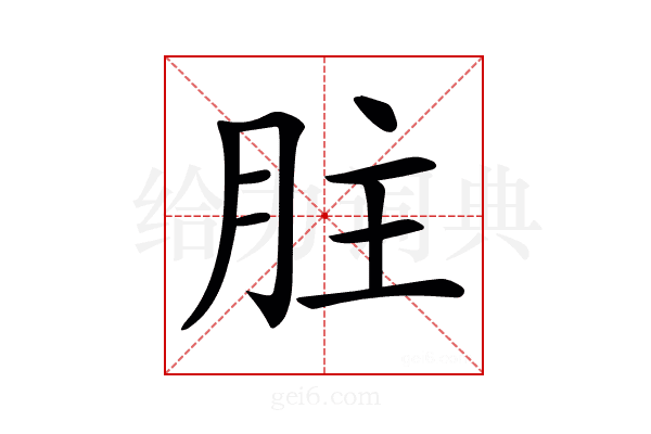 𦙴
