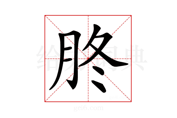 𦙭