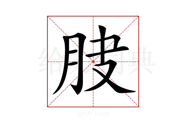 𦚀