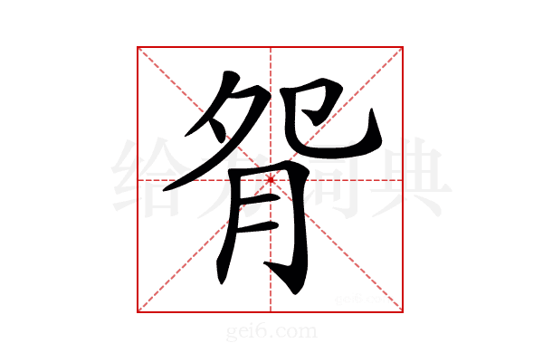 𦙵