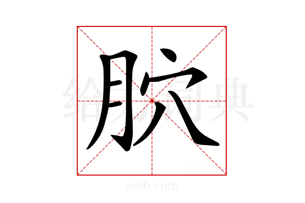 𦙮