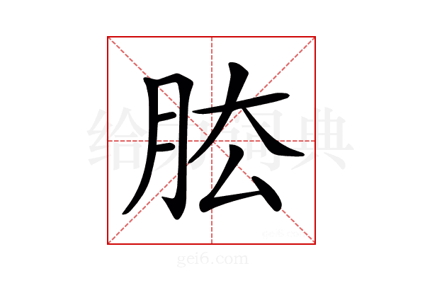 𦚁