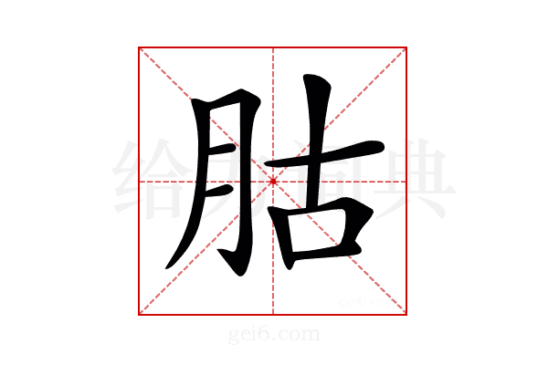 𦙶