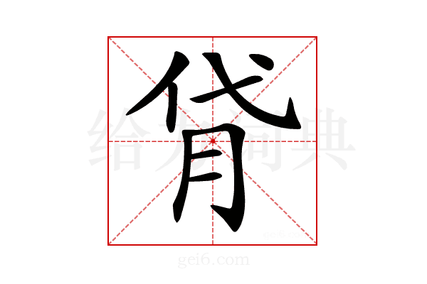 𦙯