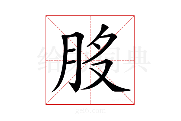 𦚂