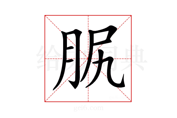 𦙷