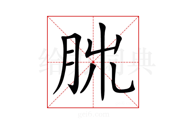 𦚃