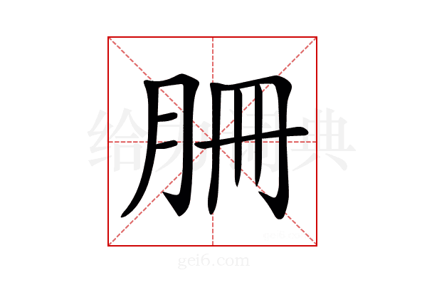 𦙱