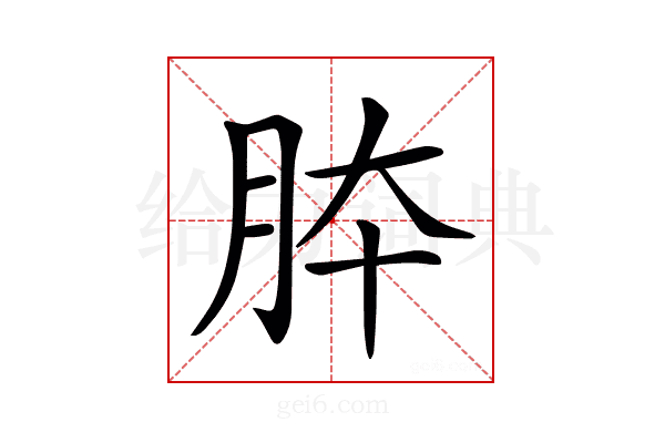 𦚄