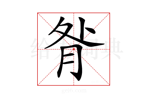𦚅