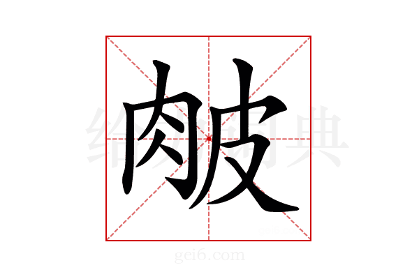 𦚆
