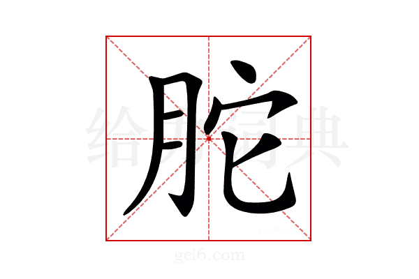 𦚐