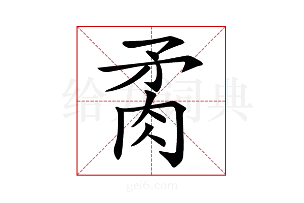 𦚇
