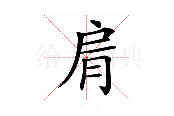 𦚑