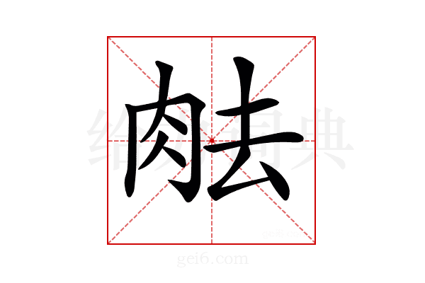 𦚒