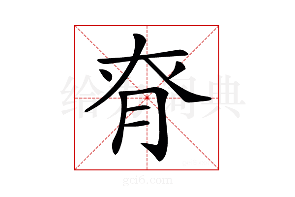𦚉