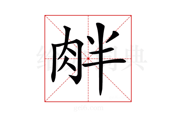 𦚓
