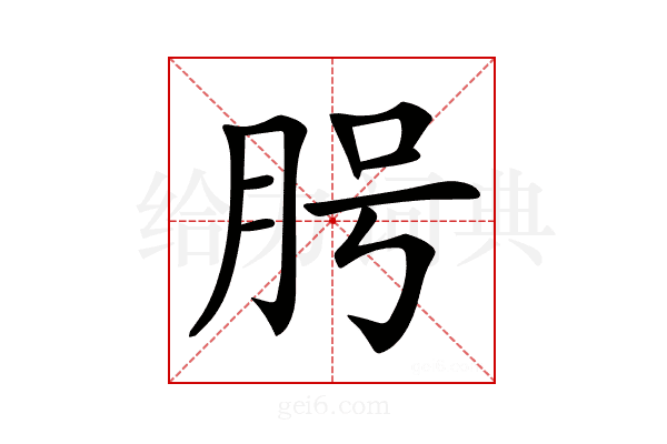 𦚊