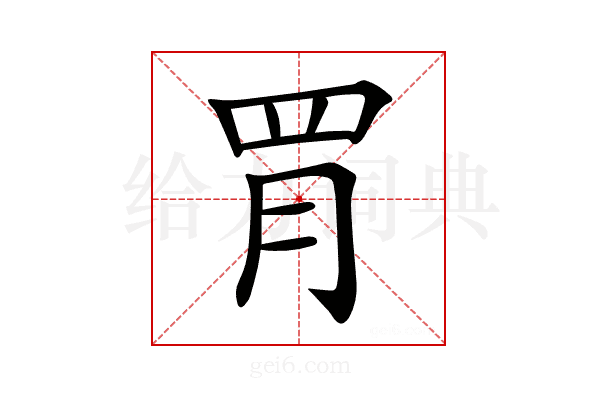 𦚋