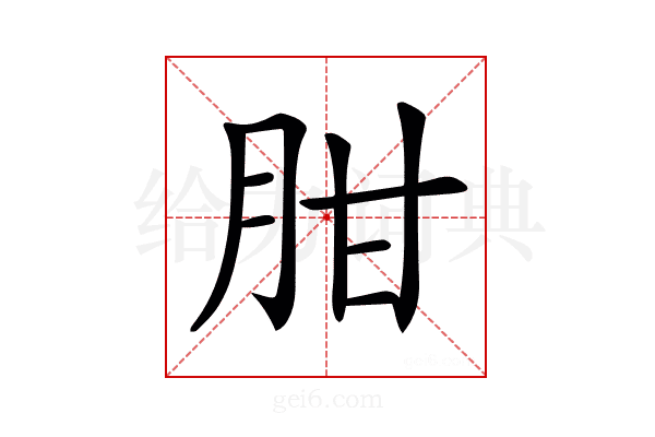 𦚕