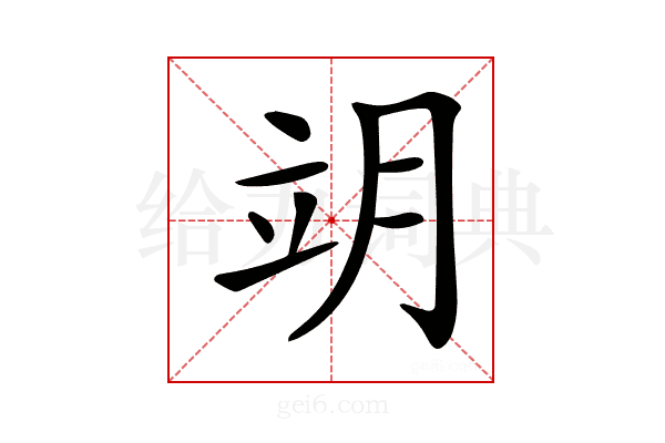 𦚎