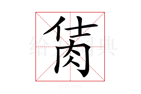 𦚘