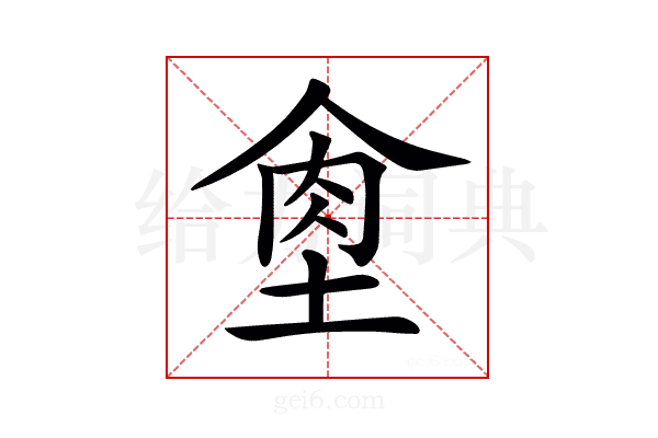 𦚙