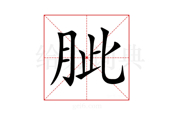 𦚚