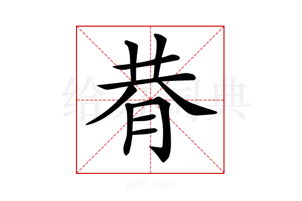 𦚴