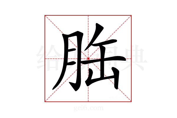 𦚥