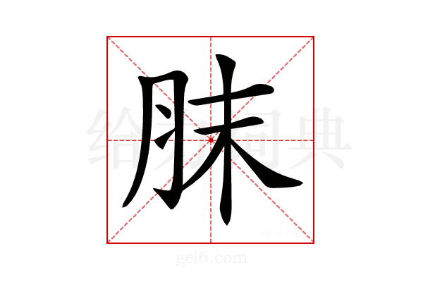 𦚜
