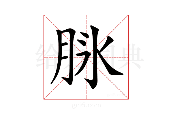 𦚝