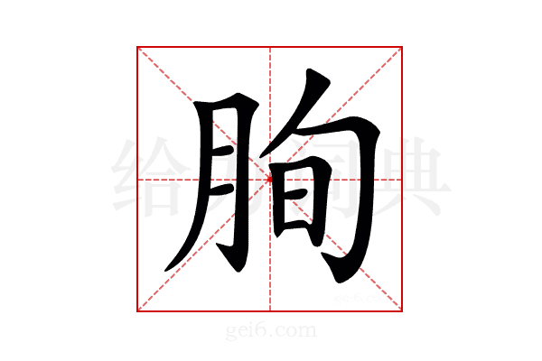 𦚧