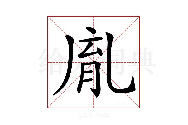 𦚯