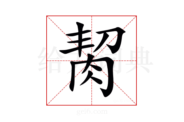 𦚨